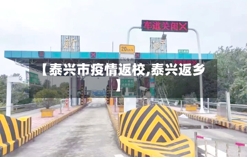 【泰兴市疫情返校,泰兴返乡】-第2张图片