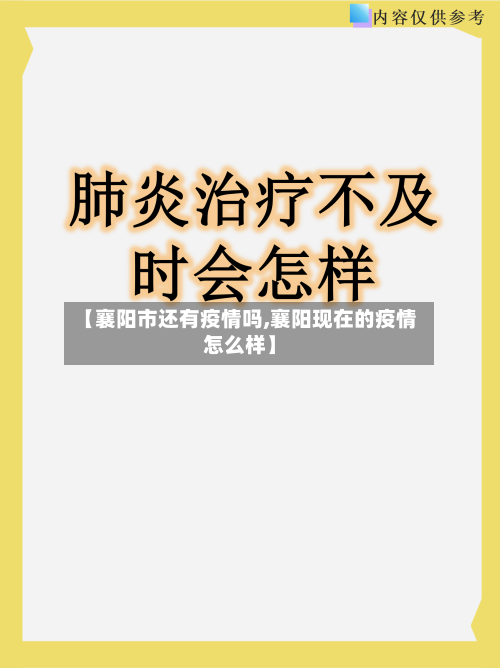 【襄阳市还有疫情吗,襄阳现在的疫情怎么样】