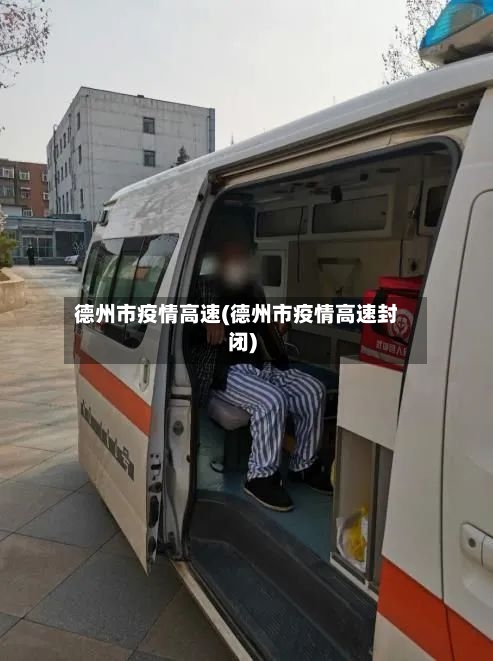 德州市疫情高速(德州市疫情高速封闭)