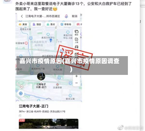 嘉兴市疫情原因(嘉兴市疫情原因调查)-第2张图片