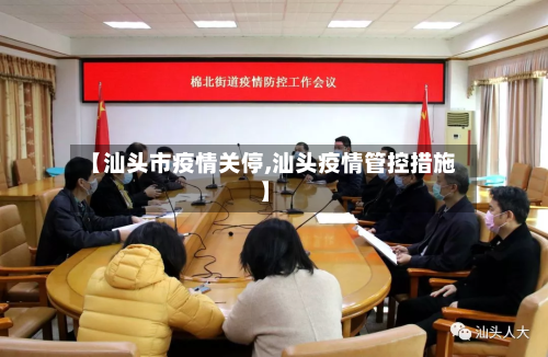 【汕头市疫情关停,汕头疫情管控措施】