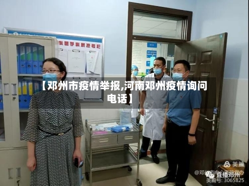 【邓州市疫情举报,河南邓州疫情询问电话】