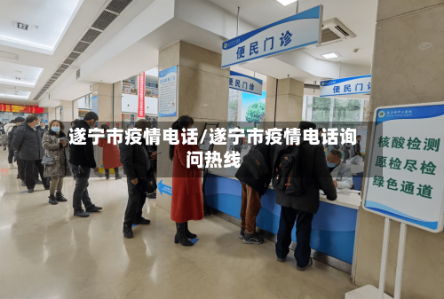 遂宁市疫情电话/遂宁市疫情电话询问热线