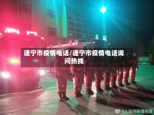 遂宁市疫情电话/遂宁市疫情电话询问热线-第3张图片