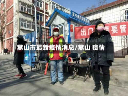 燕山市最新疫情消息/燕山 疫情