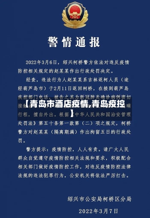【青岛市酒店疫情,青岛疫控】-第3张图片