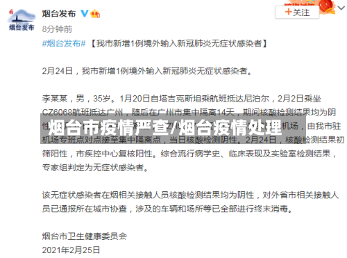 烟台市疫情严查/烟台疫情处理-第2张图片