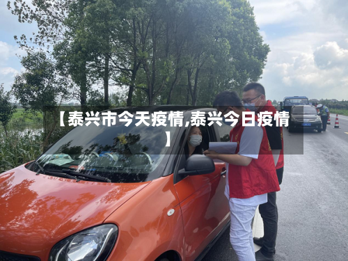 【泰兴市今天疫情,泰兴今日疫情】-第2张图片