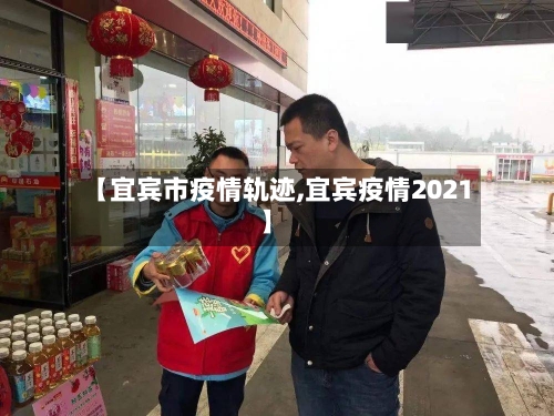 【宜宾市疫情轨迹,宜宾疫情2021】