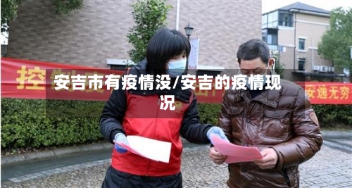 安吉市有疫情没/安吉的疫情现况
