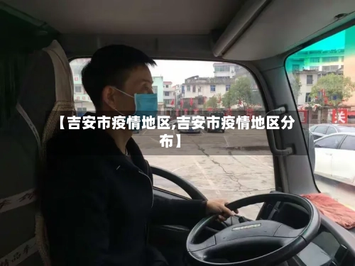 【吉安市疫情地区,吉安市疫情地区分布】
