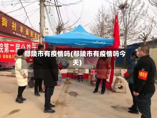 鄢陵市有疫情吗(鄢陵市有疫情吗今天)