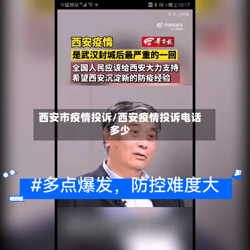 西安市疫情投诉/西安疫情投诉电话多少