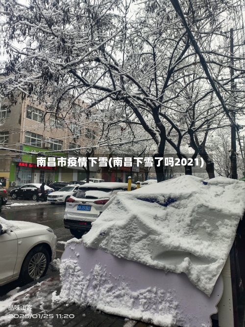 南昌市疫情下雪(南昌下雪了吗2021)-第2张图片
