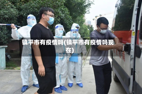 镇平市有疫情吗(镇平市有疫情吗现在)-第2张图片