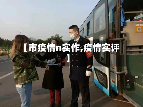 【市疫情n实作,疫情实评】-第2张图片