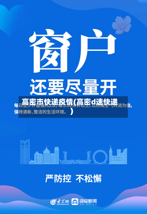高密市快递疫情(高密d速快递)