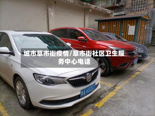 城市草市街疫情/草市街社区卫生服务中心电话