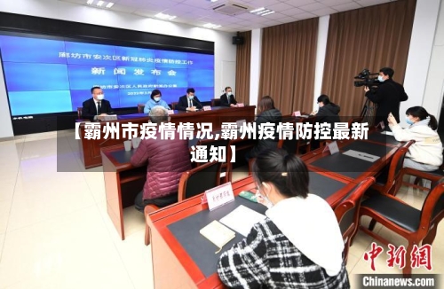 【霸州市疫情情况,霸州疫情防控最新通知】