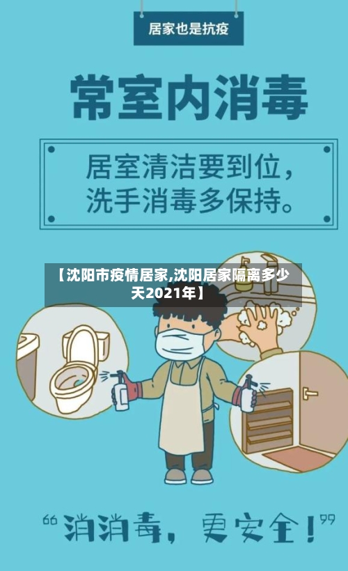 【沈阳市疫情居家,沈阳居家隔离多少天2021年】