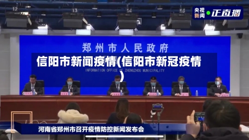 信阳市新闻疫情(信阳市新冠疫情)