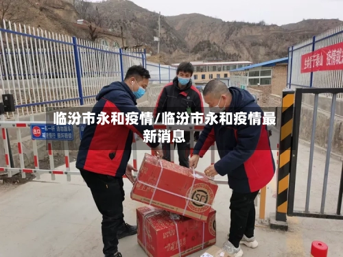临汾市永和疫情/临汾市永和疫情最新消息