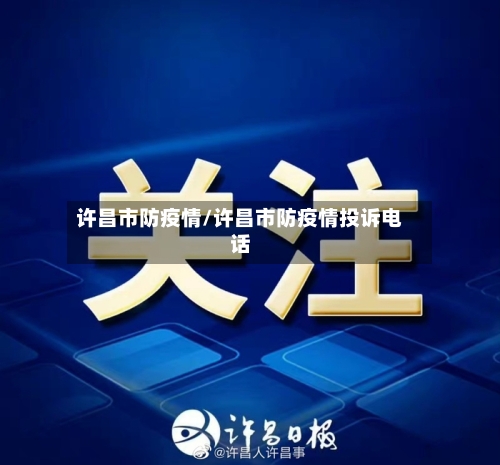 许昌市防疫情/许昌市防疫情投诉电话-第2张图片