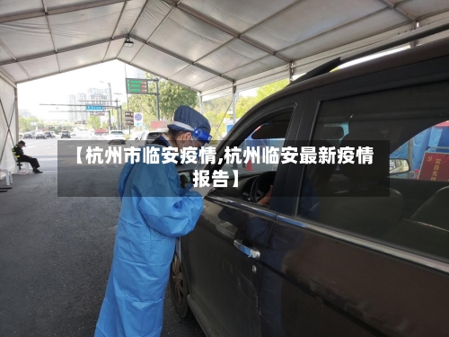 【杭州市临安疫情,杭州临安最新疫情报告】