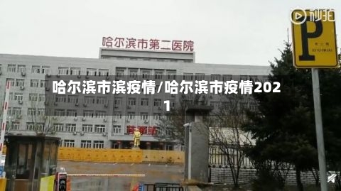 哈尔滨市滨疫情/哈尔滨市疫情2021