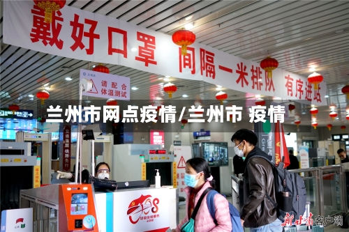 兰州市网点疫情/兰州市 疫情