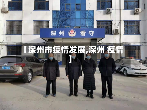 【深州市疫情发展,深州 疫情】
