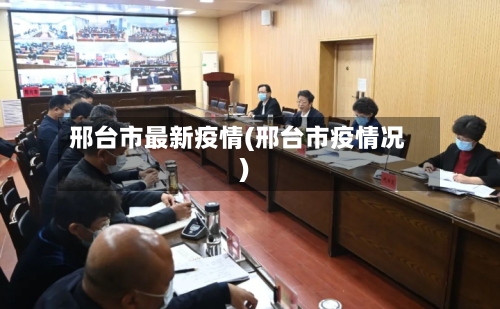 邢台市最新疫情(邢台市疫情况)