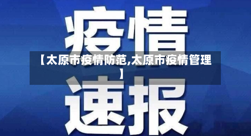 【太原市疫情防范,太原市疫情管理】-第3张图片