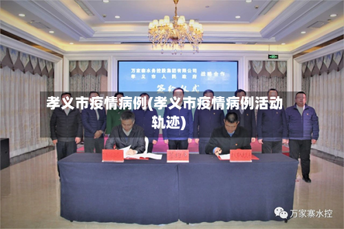 孝义市疫情病例(孝义市疫情病例活动轨迹)