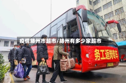 疫情滕州市超市/滕州有多少家超市