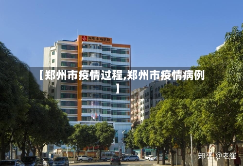 【郑州市疫情过程,郑州市疫情病例】