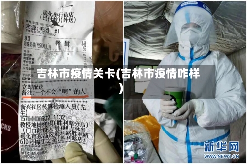 吉林市疫情关卡(吉林市疫情咋样)