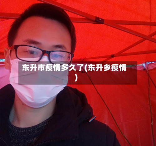 东升市疫情多久了(东升乡疫情)