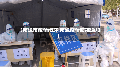 【南通市疫情闭环,南通疫情防控通知】