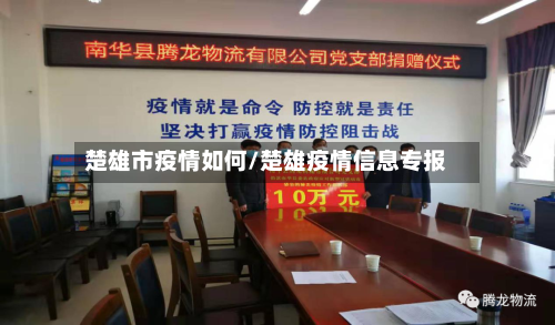 楚雄市疫情如何/楚雄疫情信息专报