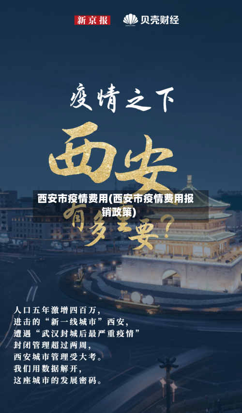 西安市疫情费用(西安市疫情费用报销政策)-第2张图片