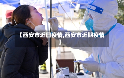 【西安市近日疫情,西安市近期疫情】-第2张图片