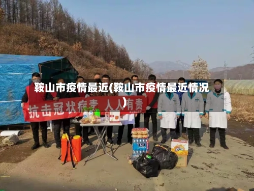 鞍山市疫情最近(鞍山市疫情最近情况)