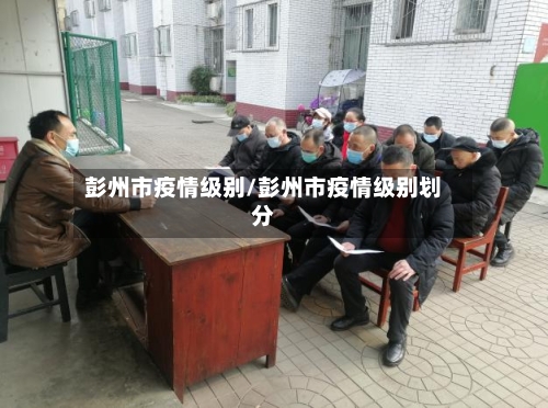 彭州市疫情级别/彭州市疫情级别划分-第3张图片