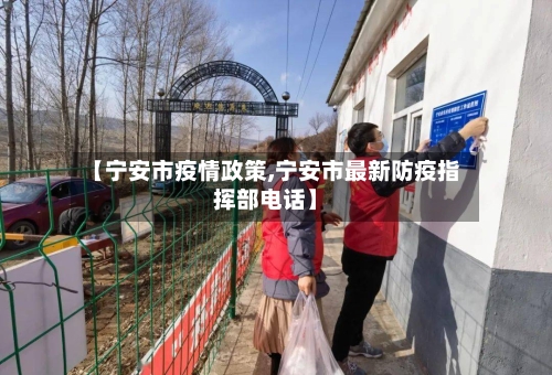 【宁安市疫情政策,宁安市最新防疫指挥部电话】