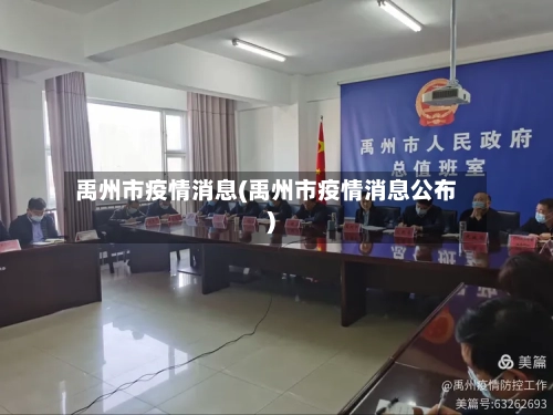 禹州市疫情消息(禹州市疫情消息公布)-第2张图片