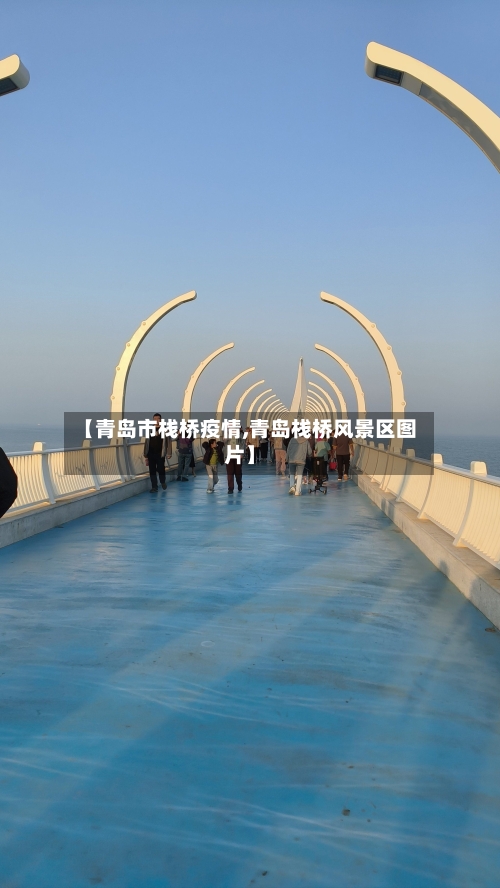 【青岛市栈桥疫情,青岛栈桥风景区图片】