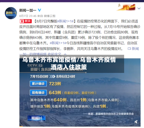 乌鲁木齐市宾馆疫情/乌鲁木齐疫情酒店入住政策