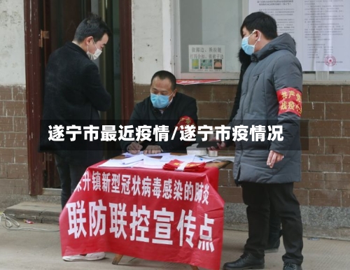 遂宁市最近疫情/遂宁市疫情况-第2张图片