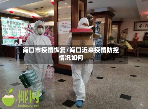 海口市疫情恢复/海口近来疫情防控情况如何-第3张图片